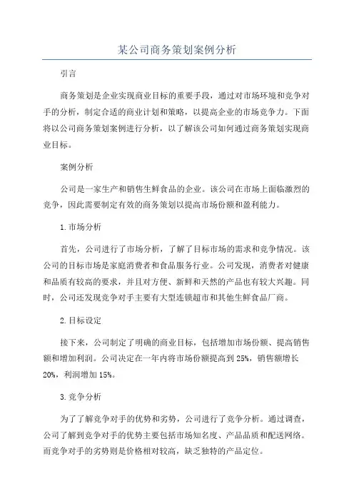 某公司商务策划案例分析