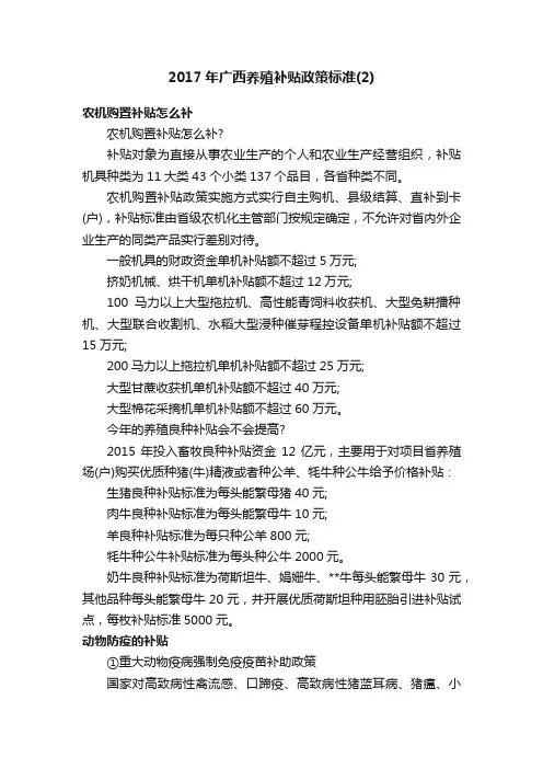 2017年广西养殖补贴政策标准（2）