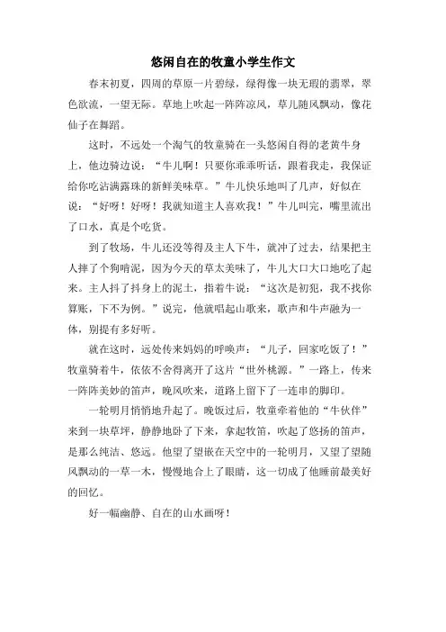 悠闲自在的牧童小学生作文