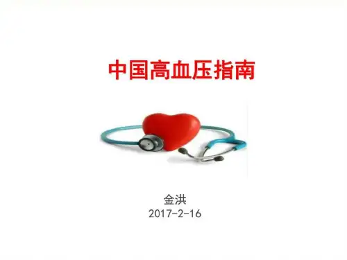 中国高血压防治指南解读图文ppt课件