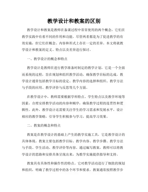 教学设计和教案的区别