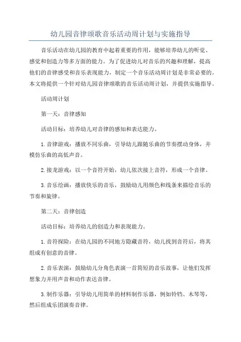 幼儿园音律颂歌音乐活动周计划与实施指导