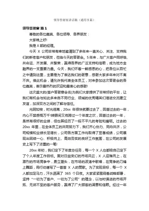 领导答谢宴讲话稿（通用5篇）