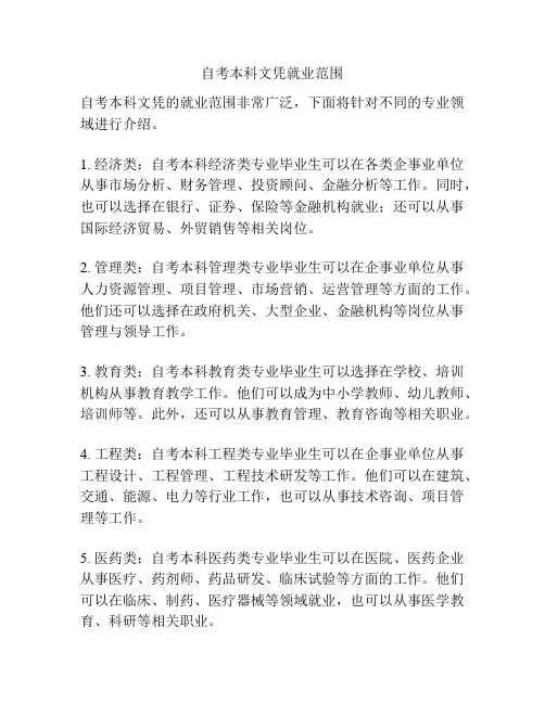 自考本科文凭就业范围