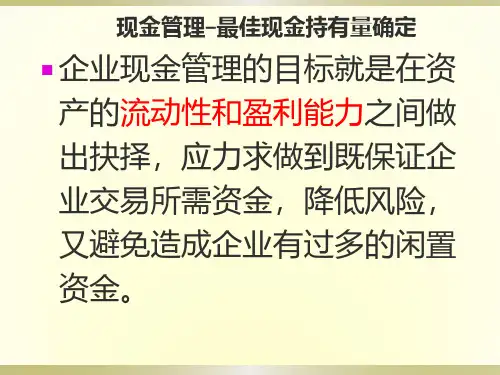 02-141.2最佳现金持有量决策上