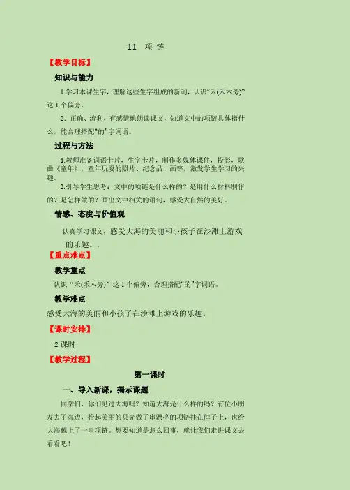 新人教版部编本一年级上册语文11 项链 教案