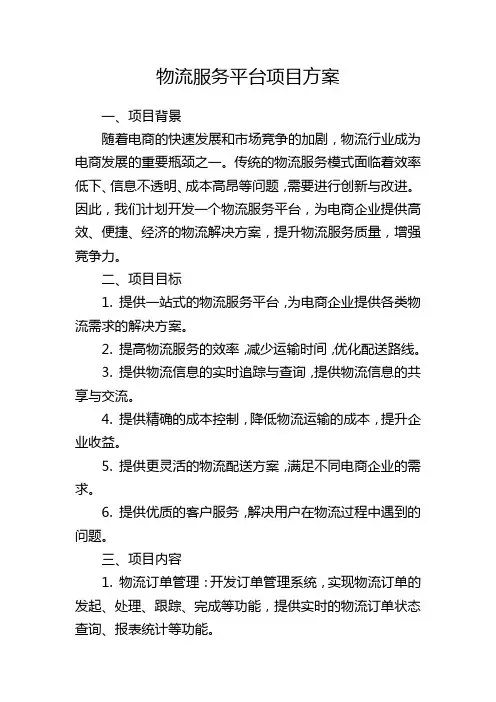 物流服务平台项目方案