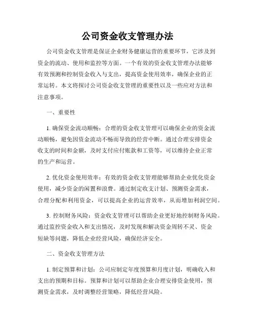 公司资金收支管理办法