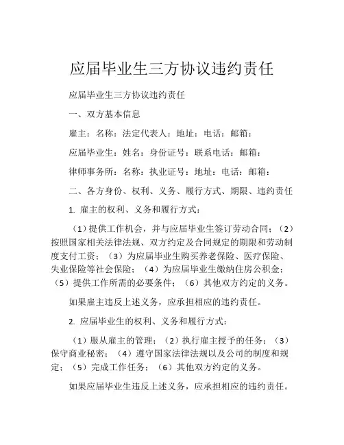 应届毕业生三方协议违约责任