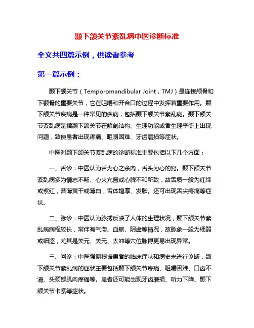 颞下颌关节紊乱病中医诊断标准