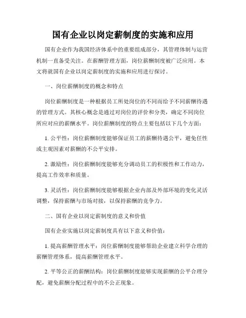 国有企业以岗定薪制度的实施和应用