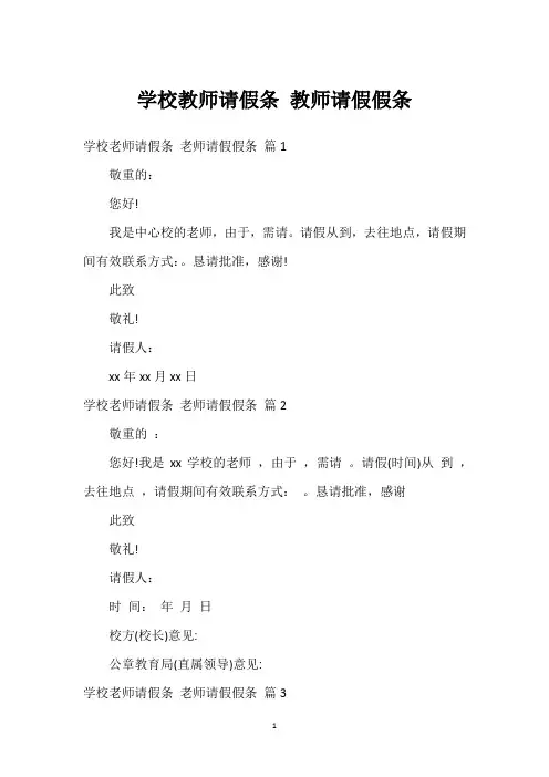 学校教师请假条 教师请假假条