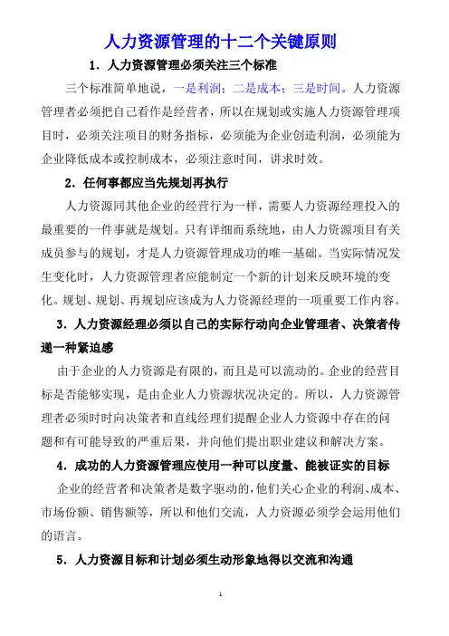 人力资源管理的十二个关键原则(徐剑)