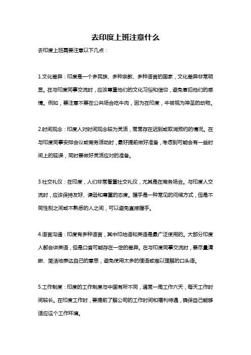 去印度上班注意什么