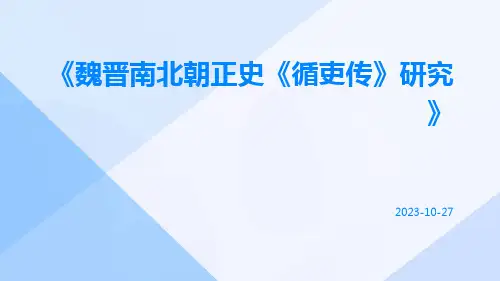 魏晋南北朝正史《循吏传》研究