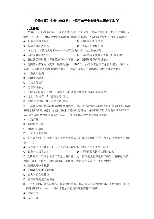 【常考题】中考九年级历史上第五单元走向近代试题含答案(1)