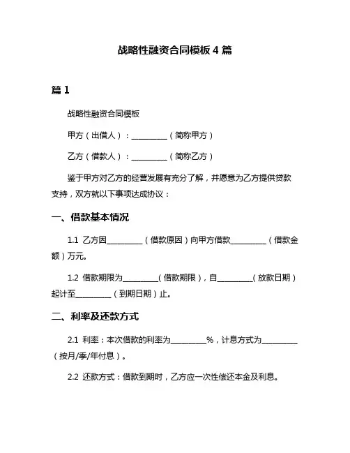 战略性融资合同模板4篇
