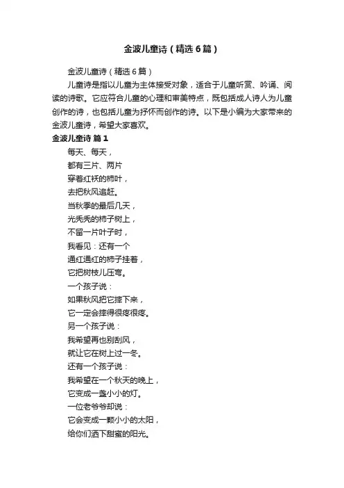 金波儿童诗（精选6篇）