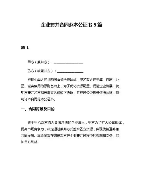 企业兼并合同范本公证书5篇