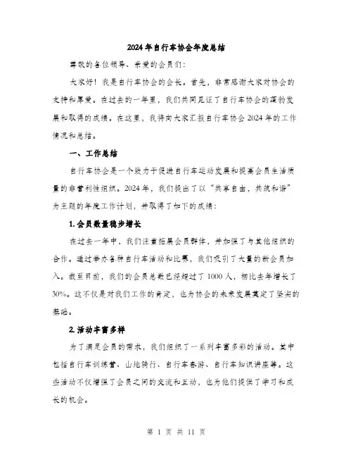 2024年自行车协会年度总结（三篇）