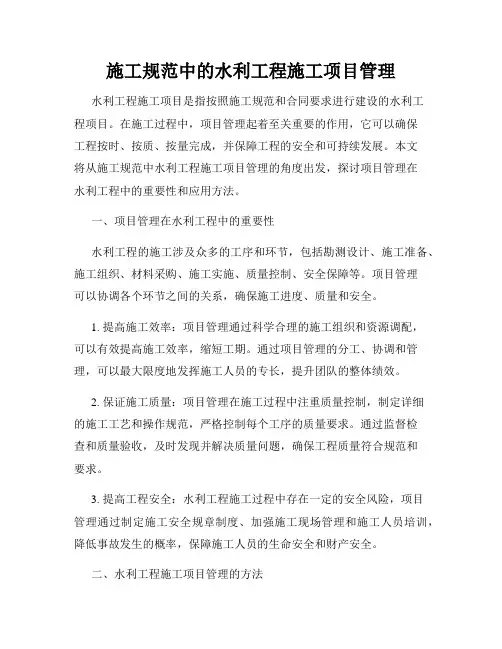 施工规范中的水利工程施工项目管理