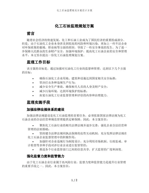 化工石油监理规划方案设计方案