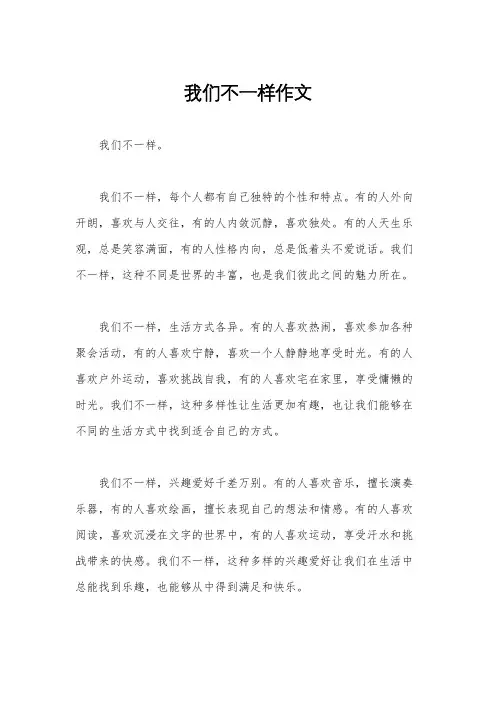 我们不一样作文