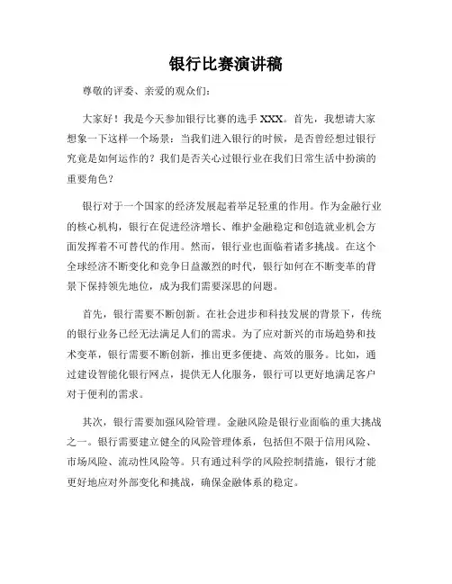 银行比赛演讲稿