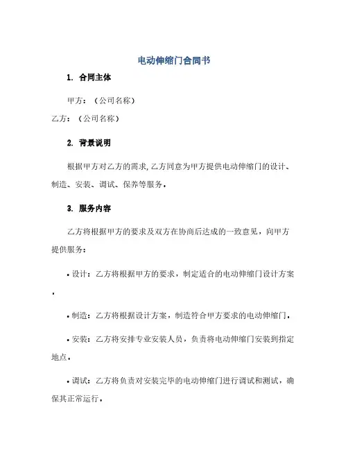 通用范文(正式版)电动伸缩门合同书