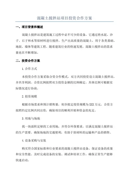 混凝土搅拌站项目投资合作方案