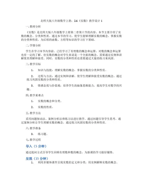 北师大版八年级数学上册：2.6《实数》教学设计1