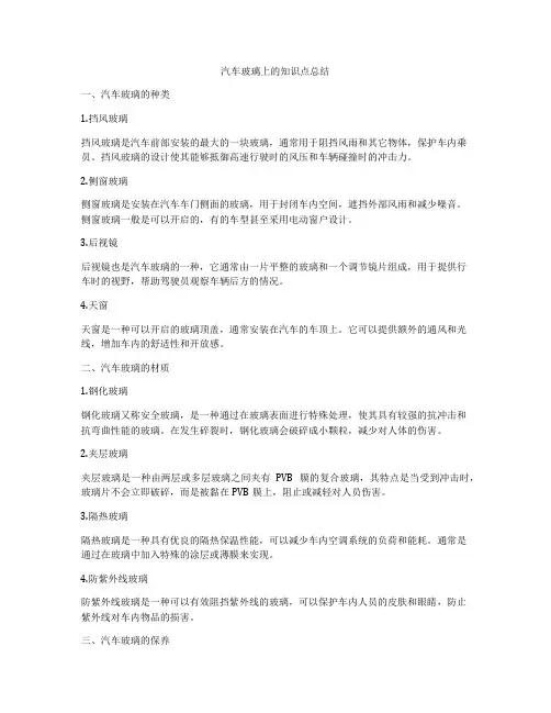 汽车玻璃上的知识点总结