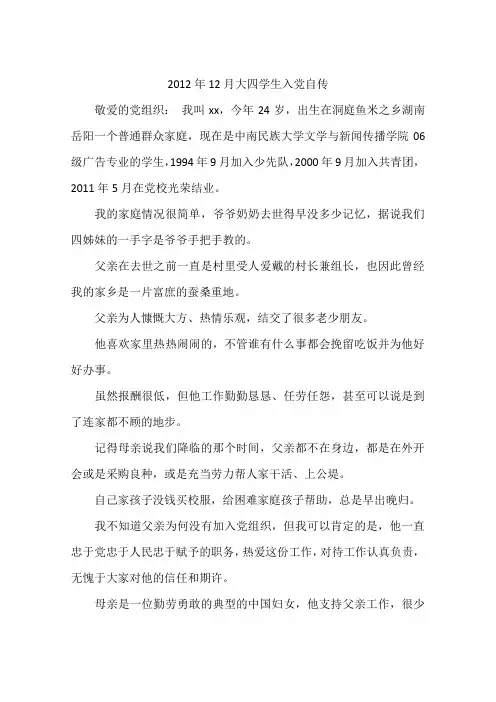 2012年12月大四学生入党自传