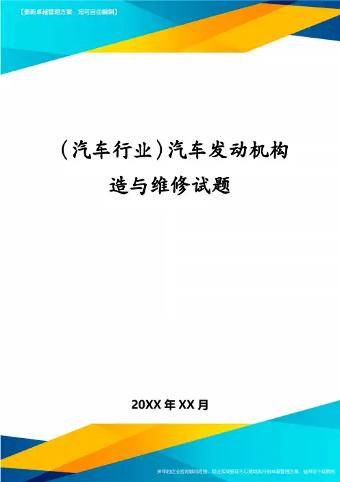 (汽车行业)汽车发动机构造与维修试题