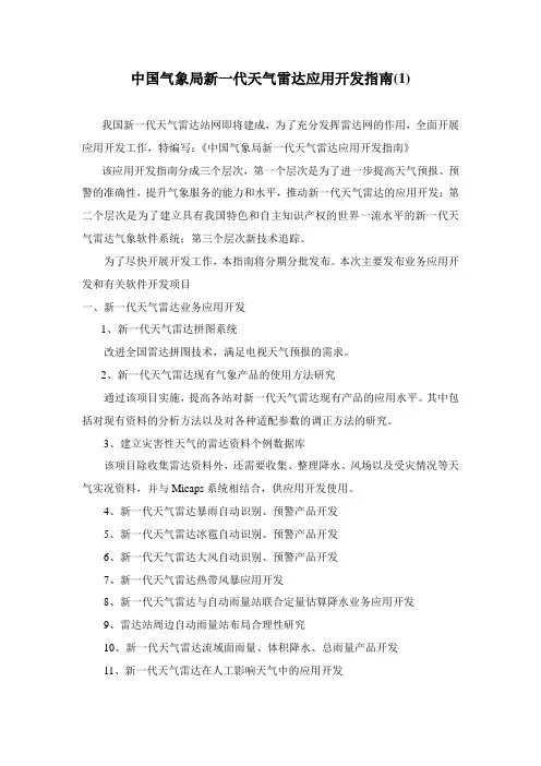 中国气象局领导要求我国新一代天气雷达网不但要有第一流的硬件设备.doc