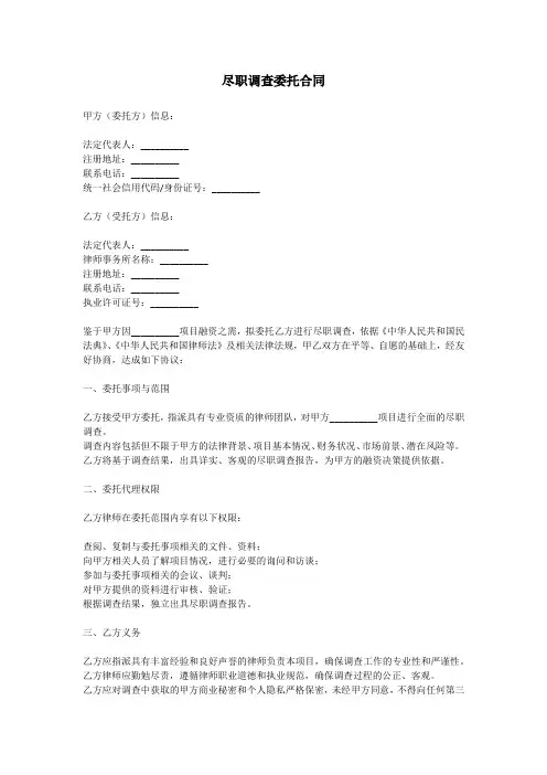 尽职调查委托合同