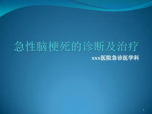 急性脑梗死的诊断及处理ppt课件