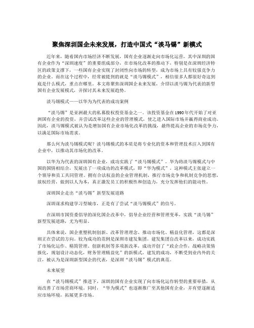 聚焦深圳国企未来发展,打造中国式“淡马锡”新模式
