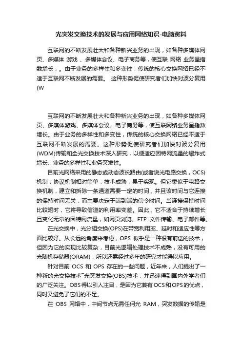 光突发交换技术的发展与应用网络知识-电脑资料