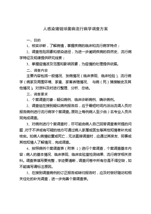 人感染猪链球菌病流行病学调查方案.