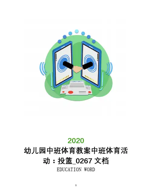 幼儿园中班体育教案中班体育活动：投篮_0267文档