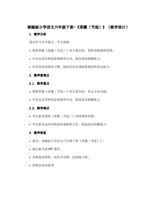 部编版小学语文六年级下册-《采薇(节选)》【教学设计】