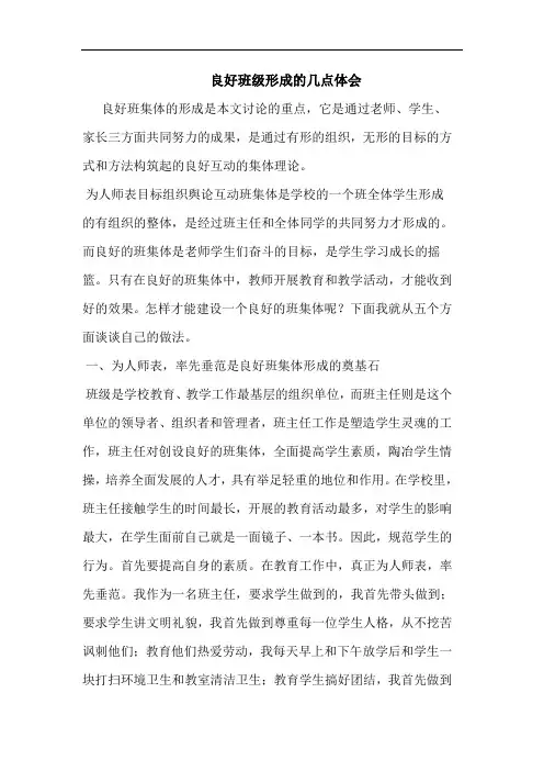 良好班级形成的几点体会