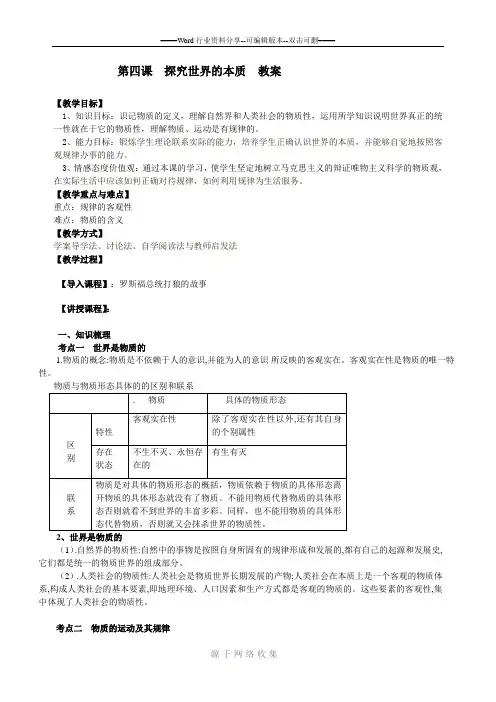 第四课探究世界的本质教案
