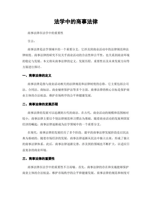 法学中的商事法律