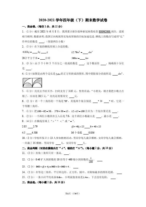 2020-2021学年四年级下学期期末数学试卷