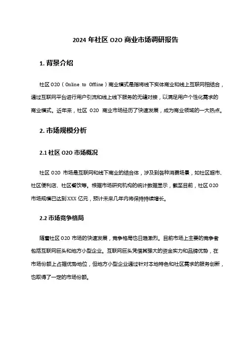 2024年社区O2O商业市场调研报告