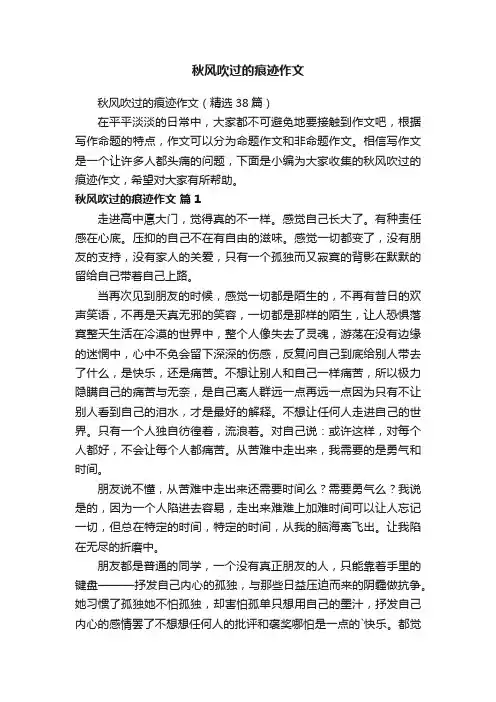 秋风吹过的痕迹作文（精选38篇）