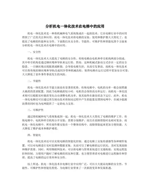 分析机电一体化技术在电梯中的应用