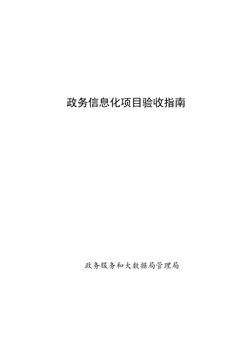 政务信息化(软件)项目验收指南最新版2021年